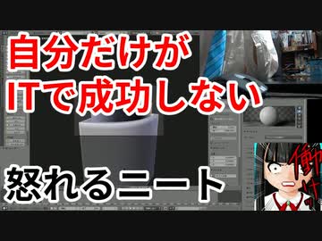 IT成功者の必須条件と上手くいかずに怒るニート