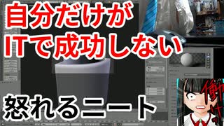 IT成功者の必須条件と上手くいかずに怒るニート