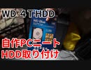 【自作PCニート】WD4TBハードディスク取り付け