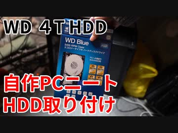 【自作PCニート】WD4TBハードディスク取り付け