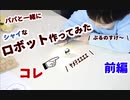 【幼稚園児が】超古代文明のシャイなロボット作ってみた【ぶるのすけ】