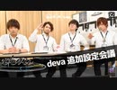 【2nd#47】deva追加設定会議【K4カンパニー】