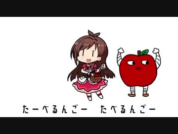 たべるんごのうた　りんごろうver
