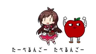 たべるんごのうた　りんごろうver