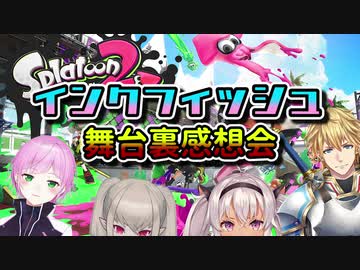 【にじさんじスプラ杯】インクフィッシュの感想会まとめ