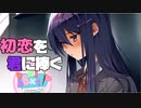 【二人実況】初恋を君に捧ぐ ドキドキ文芸部　part3