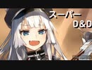 太鼓の達人　音源　スーパーD＆D