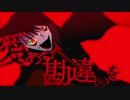 【歌ってみた】 アイアルの勘違い