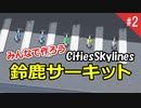 鈴鹿サーキットを作る！シティーズスカイライン 2回目の試作