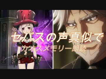 【オバマス】混沌の記憶セバス朗読【声真似】