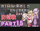 【Rimworld】初心者マキが惑星脱出を目指す #15【VOICEROID実況】
