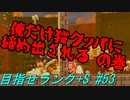 【マリオメーカー2】本性駄々洩れで目指せランク+S　#53【ゲーム実況】