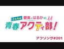愛美とはるかの2年A組青春アクティ部！ 第201回アフソング
