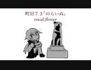 のらいぬ / 町田73 feat.flower