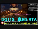 【ネタバレ有】Switch版DQ11S真ED （ニズゼルファ）RTA　3Ⅾモードのみ　７h54m49s　Part4/15