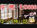 【ゆっ怖】ゆっくり怖い話・その886【怪談】