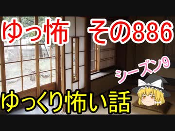 【ゆっ怖】ゆっくり怖い話・その886【怪談】