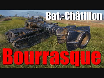 【WoT：Bat.-Châtillon Bourrasque】ゆっくり実況でおくる戦車戦Part689 byアラモンド