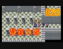 sakiquest３ #20：咲RPGを「咲-saki-」好きが全国編の話をしながらゆっくり実況（初見プレイ）