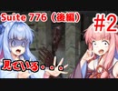 【Suite 776(後編)】琴葉姉妹の単発ホラーゲーム紀行#2【VOICEROID実況】