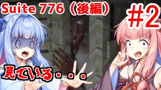 【Suite 776(後編)】琴葉姉妹の単発ホラーゲーム紀行#2【VOICEROID実況】