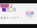 【二人実況】初恋を君に捧ぐ ドキドキ文芸部　part4