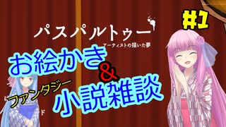 【VOICEROID実況】魔法好きなお姉ちゃんがファンタジー小説についてお話したいだけ #1