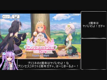 プリンセスコネクト!re:dive　2周年記念ガチャはヤバいわよ！ガチャ