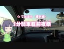 【1分弱車載前夜祭】てけとーに ぼちぼちと -番外編1-
