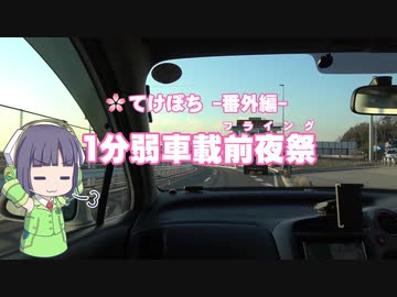 【1分弱車載前夜祭】てけとーに ぼちぼちと -番外編1-