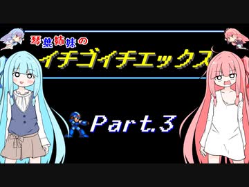 【ロックマンX】琴葉姉妹のイチゴイチエックス #3【VOICEROID実況】