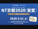 【NT京都2020(実質)】開催告知動画_修正版