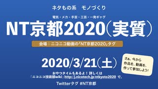 【NT京都2020(実質)】開催告知動画_修正版