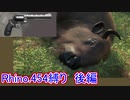 【theHunter : Call of the Wild】最強の.454ハンドガン縛り #後編【実況】