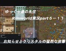 ゆっくり達の永住RimWorld実況part５－１１　お知らせとクリスタル１１０体の襲撃