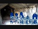 【東北姉妹車載】初心者の癖にカブで隧道制覇 17本目