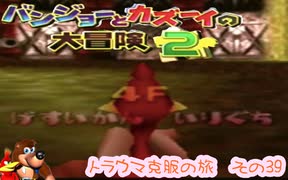 クマとトリと時々ホネの大冒険〜トラウマ克服の旅〜その39