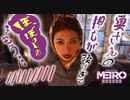 【MetroExodus】ぼ、僕と第二の人生を(r：#04