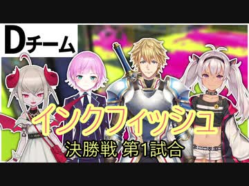 【にじさんじスプラ杯】インクフィッシュの決勝戦第1試合