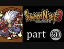 【サモンナイト3】獣王を宿し者　part60