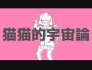 猫猫的宇宙論　歌ってみた　~Ame~