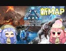 【ARK:Survival Evolved】琴葉恐竜探検隊!!　4回目【Genesis】