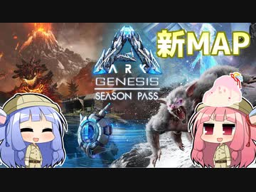 【ARK:Survival Evolved】琴葉恐竜探検隊!!　4回目【Genesis】