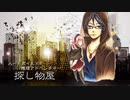 ﾊｰﾄﾞﾎﾞｲﾙﾄﾞ推理ｱﾄﾞﾍﾞﾝﾁｬｰ『探し物屋』