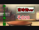 【ゆっ怖・意味怖】ゆっくり意味が分かると怖い話・その20【怪談】