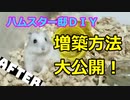 『大改造！！劇的リノベーションしてみた』の巻 Great remodeling!! I tried renovation. #13【ハムスター物語】