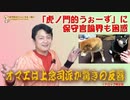 #601 「虎ノ門的うぉーず」に保守言論界も困惑していた。オマエは上念派か驚きの反響（増刊号）｜みやわきチャンネル（仮）#742Restart601