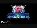 【61】長女がぼっちで地球を守る【地球防衛軍５】