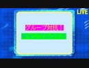 アニメスター感謝祭'19夏～20冬　グループ対抗！ギャンブルクイズ