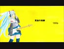 初音ミク　冥途の美脚